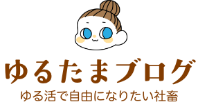 ゆるたまブログ
