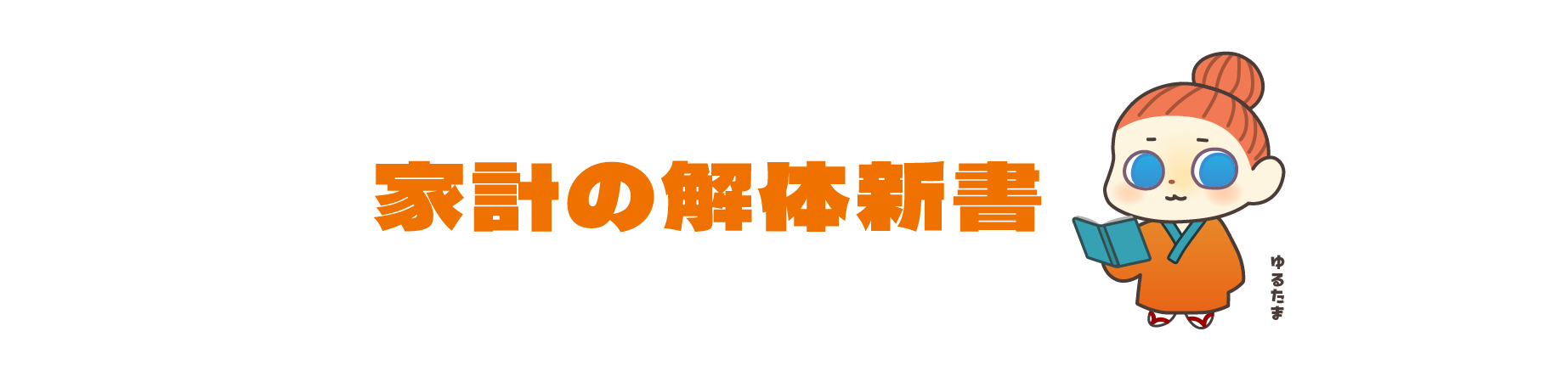 家計の解体新書